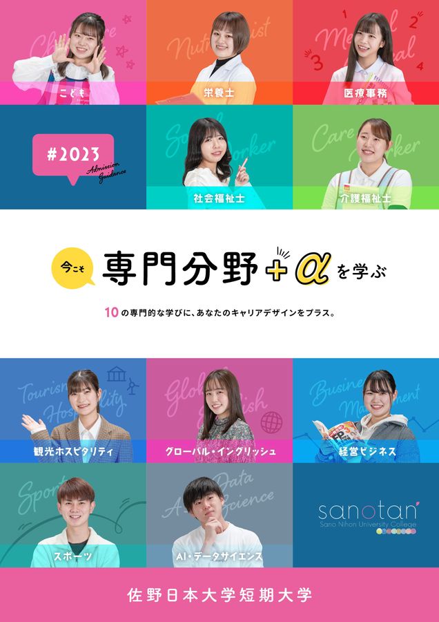 佐野短期大学教科書類1年 佐野日本大学短期大学 大学案内 2025