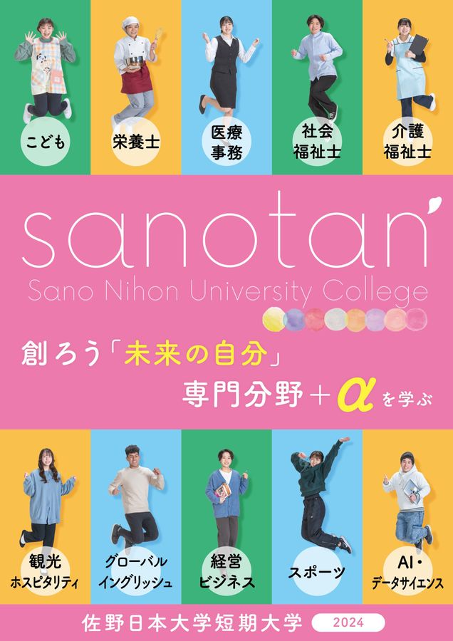 佐野短期大学教科書類1年 佐野日本大学短期大学 大学案内 2024