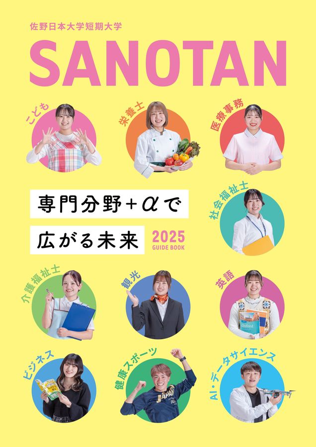 佐野短期大学教科書類1年 佐野日本大学短期大学 大学案内 2025