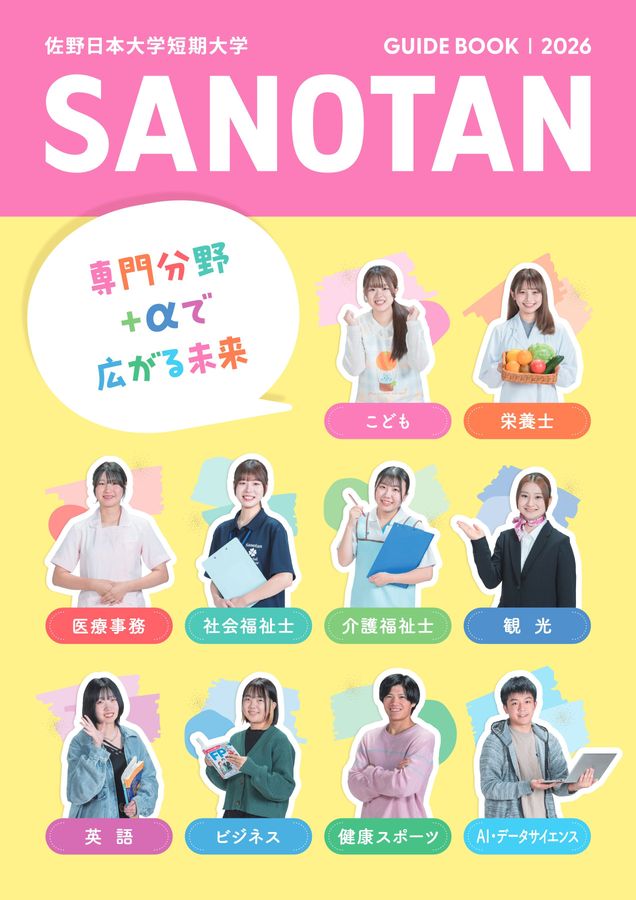 佐野短期大学教科書類1年 佐野日本大学短期大学 大学案内 2026