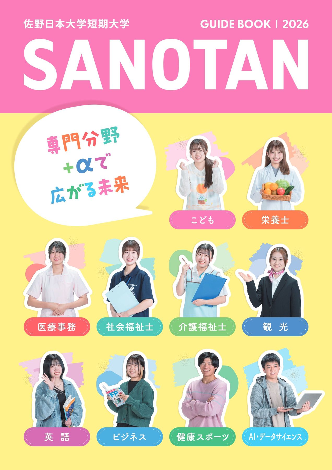 佐野 日本 大学 短期 大学