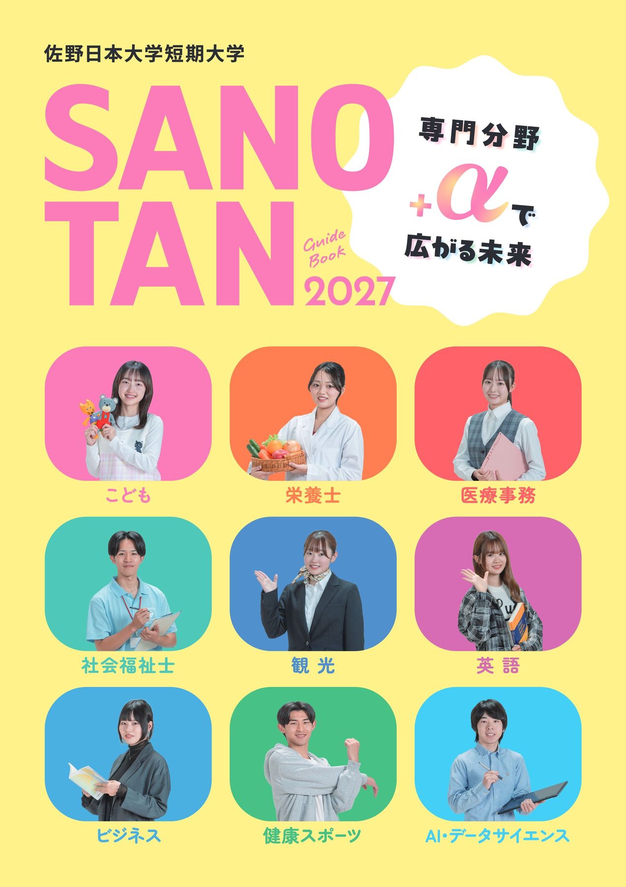 佐野日本大学短期大学 大学案内 2027