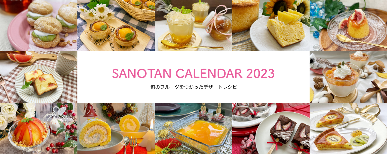 SANOTAN CALENDAR 2023 旬のフルーツをつかったデザートレシピ