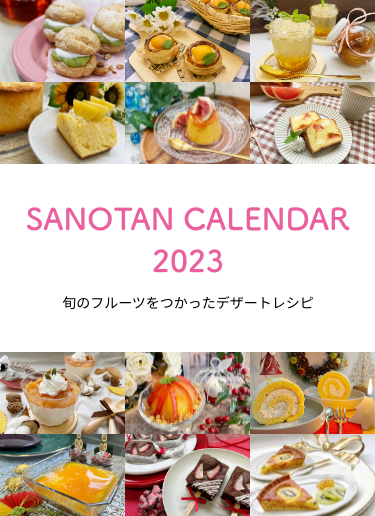 SANOTAN CALENDAR 2023 旬のフルーツをつかったデザートレシピ