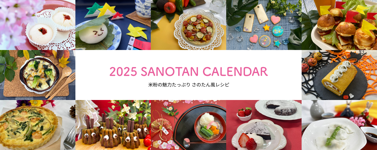 SANOTAN CALENDAR 2025 米粉の魅力たっぷり さのたん風レシピ
