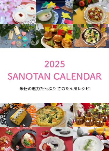 SANOTAN CALENDAR 2025 米粉の魅力たっぷり さのたん風レシピ