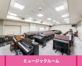 ミュージックルーム