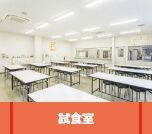 試食室
