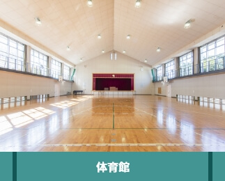 体育館