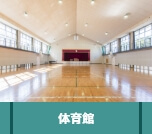 体育館