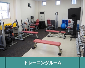 トレーニングルーム