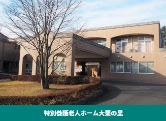特別養護老人ホーム大栗の里