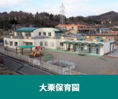大栗保育園