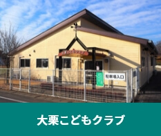 大栗こどもクラブ