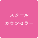スクールカウンセラー