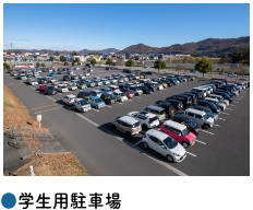 ●学生用駐車場