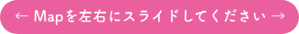 ← Mapを左右にスライドしてください →