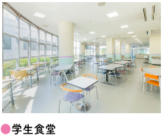 ●学生食堂