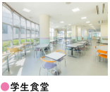 ●学生食堂