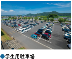 ●学生用駐車場