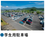 ●学生用駐車場