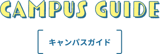 キャンパスガイド