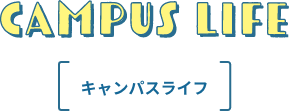 キャンパスライフ