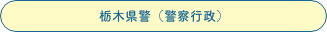 栃木県警（警察行政）