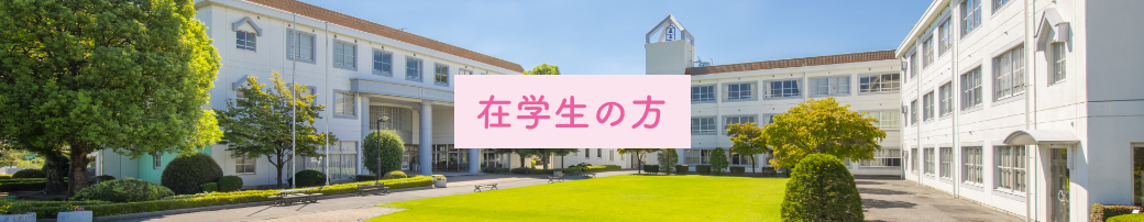 在学生の方