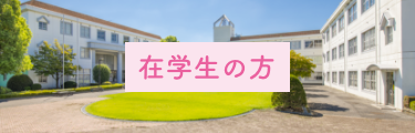 在学生の方