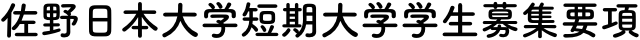 佐野日本大学短期大学学生募集要項