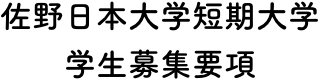 佐野日本大学短期大学学生募集要項