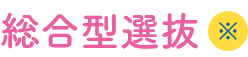 総合型選抜