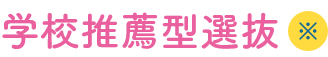 学校推薦型選抜