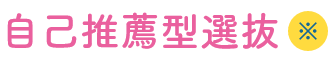 自己推薦型選抜