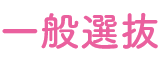 一般選抜