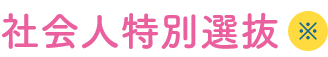 社会人特別選抜