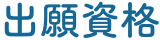 出願資格