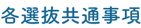 各選抜共通事項