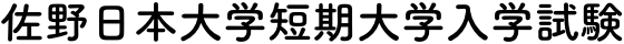 佐野日本大学短期大学入学試験