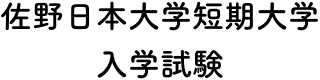 佐野日本大学短期大学入学試験