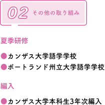 夏季研修●カンザス大学語学学校●ポートランド州立大学語学学校　編入 ●カンザス大学本科生3年次編入