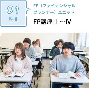 FP（ファイナンシャルプランナー）ユニット FP講座Ⅰ～Ⅳ