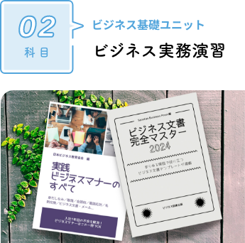 ビジネス基礎ユニット ビジネス実務演習