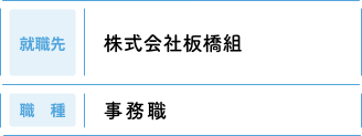 【就職先】株式会社板橋組　【職種】事務職