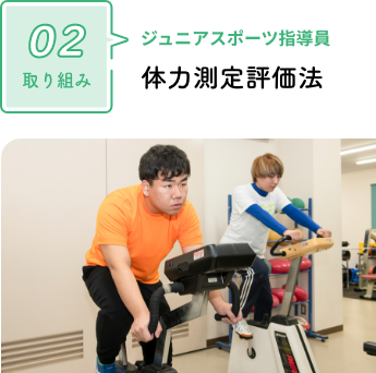 ジュニアスポーツ指導員 体力測定評価法