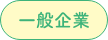 一般企業