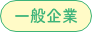 一般企業