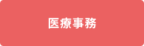 医療事務