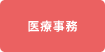 医療事務